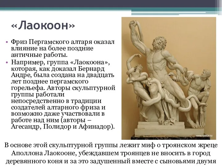 «Лаокоон» Фриз Пергамского алтаря оказал влияние на более поздние античные