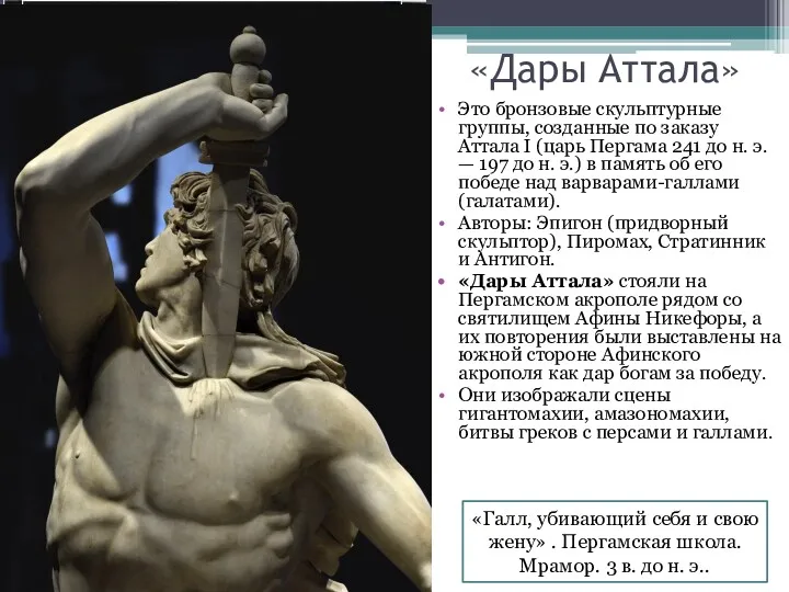 «Дары Аттала» Это бронзовые скульптурные группы, созданные по заказу Аттала