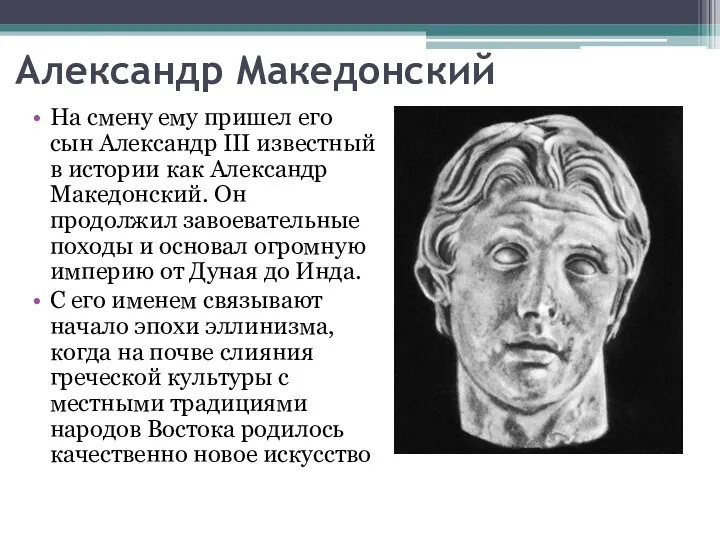 Александр Македонский На смену ему пришел его сын Александр III