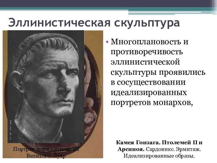 Эллинистическая скульптура Многоплановость и противоречивость эллинистической скульптуры проявились в сосуществовании