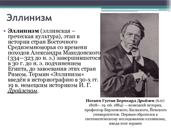 Эллинизм Эллинизм (эллинская – греческая культура), этап в истории стран