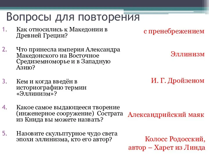 Вопросы для повторения Как относились к Македонии в Древней Греции?