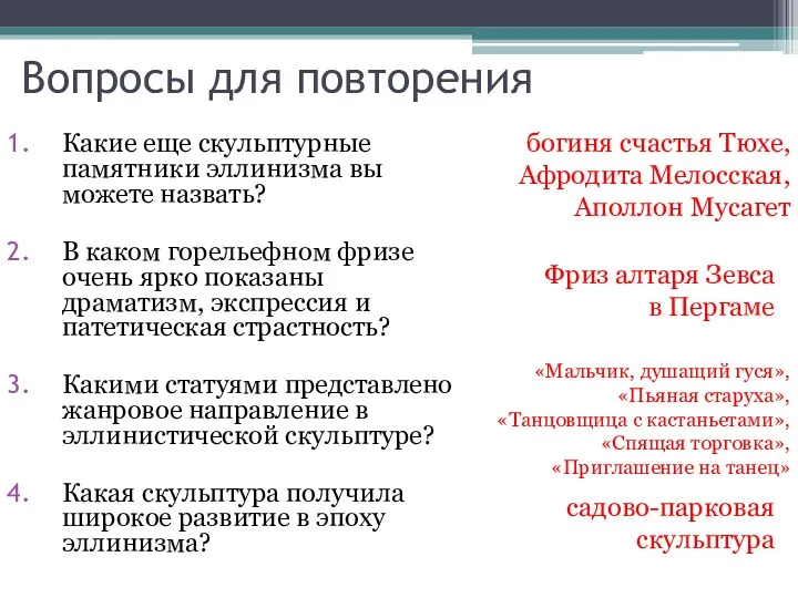 Какие еще скульптурные памятники эллинизма вы можете назвать? В каком