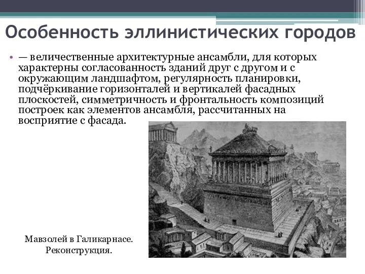 Особенность эллинистических городов — величественные архитектурные ансамбли, для которых характерны