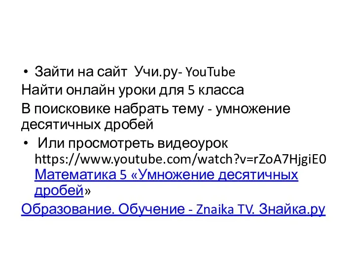 Зайти на сайт Учи.ру- YouTube Найти онлайн уроки для 5