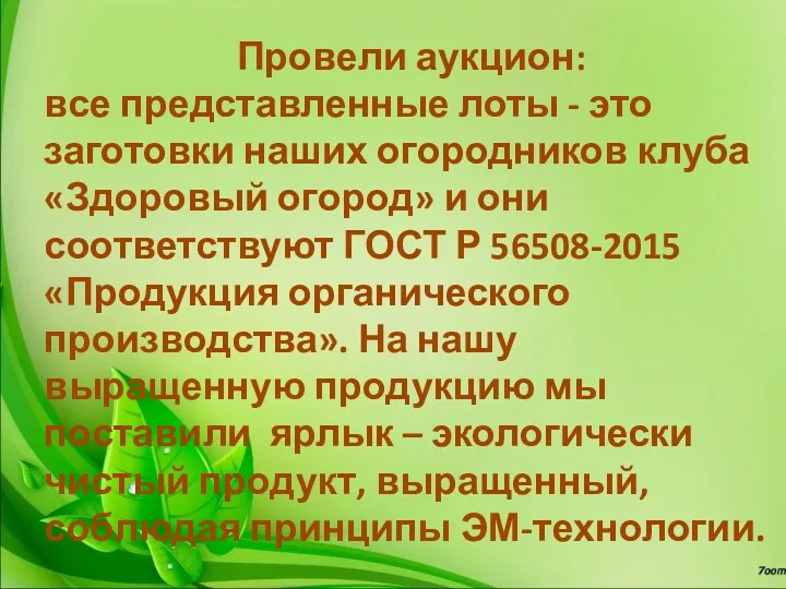 Провели аукцион: все представленные лоты - это заготовки наших огородников