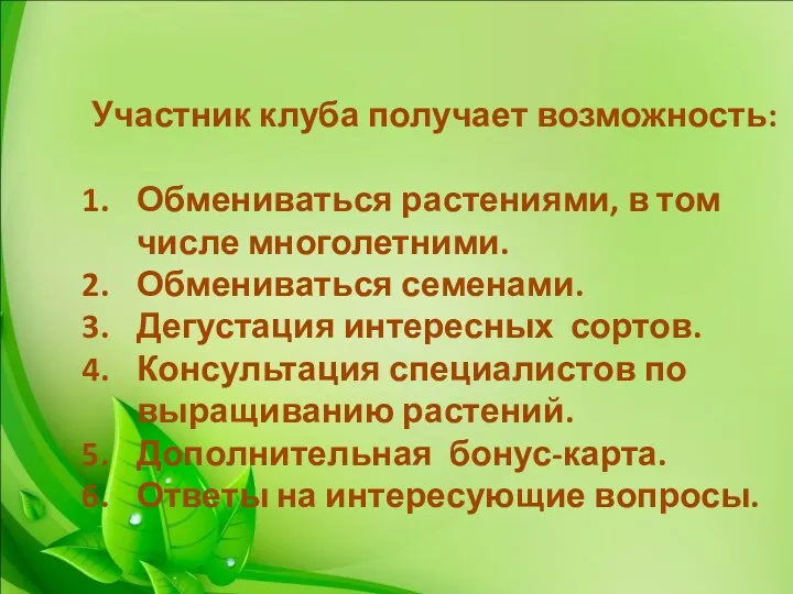 Участник клуба получает возможность: Обмениваться растениями, в том числе многолетними.