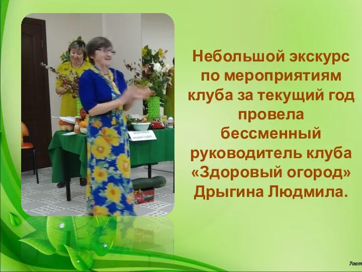 Небольшой экскурс по мероприятиям клуба за текущий год провела бессменный руководитель клуба «Здоровый огород» Дрыгина Людмила.