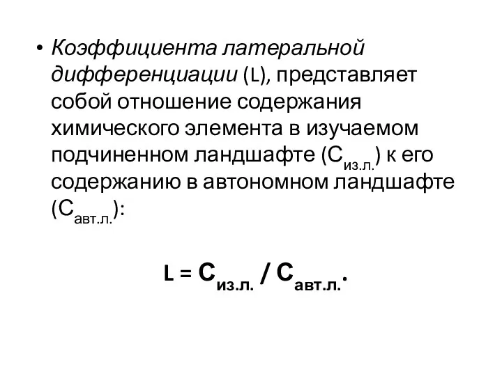 Коэффициента латеральной дифференциации (L), представляет собой отношение содержания химического элемента в изучаемом подчиненном
