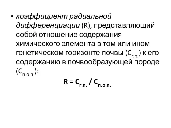 коэффициент радиальной дифференциации (R), представляющий собой отношение содержания химического элемента в том или