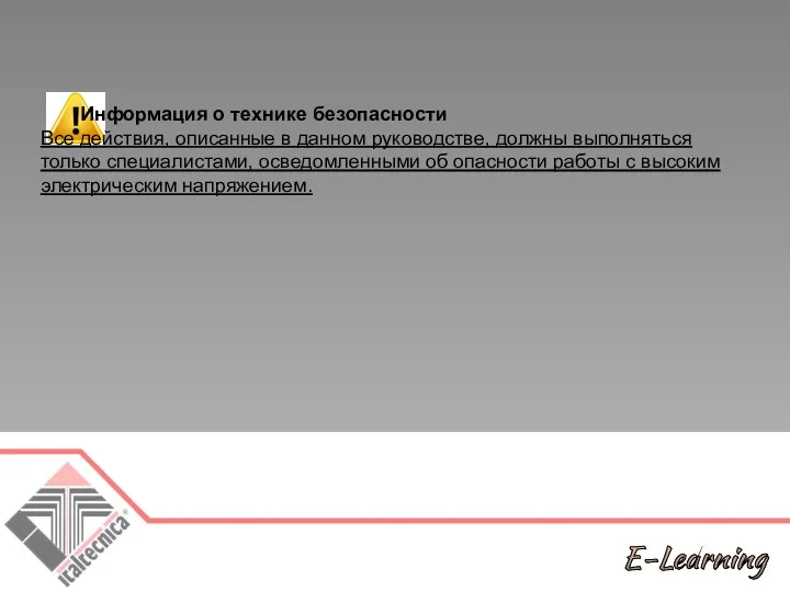 Информация о технике безопасности Все действия, описанные в данном руководстве,