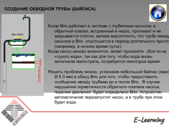 Когда Brio работает в системе с глубинным насосом, а обратный