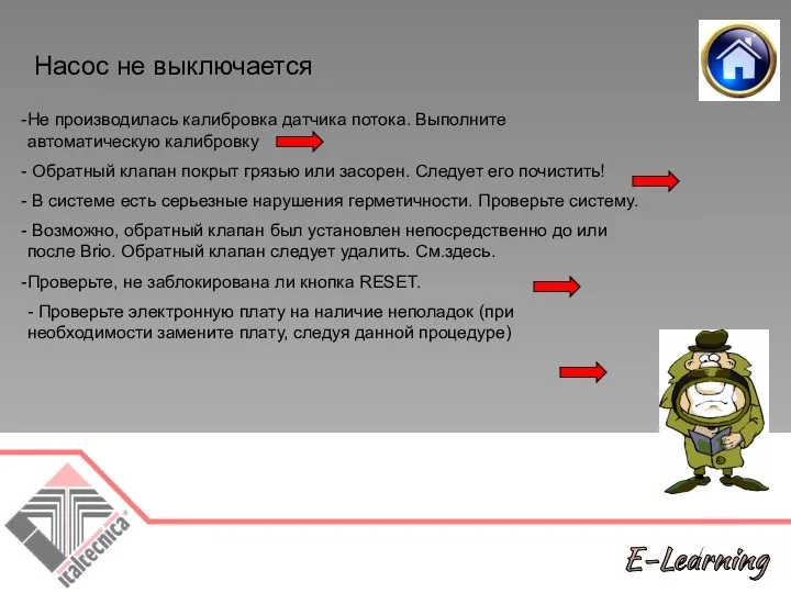 Насос не выключается Не производилась калибровка датчика потока. Выполните автоматическую