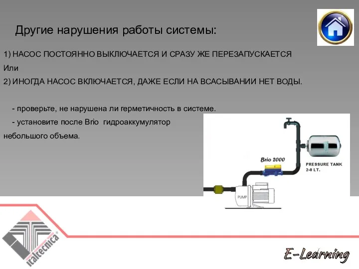 Другие нарушения работы системы: 1) НАСОС ПОСТОЯННО ВЫКЛЮЧАЕТСЯ И СРАЗУ