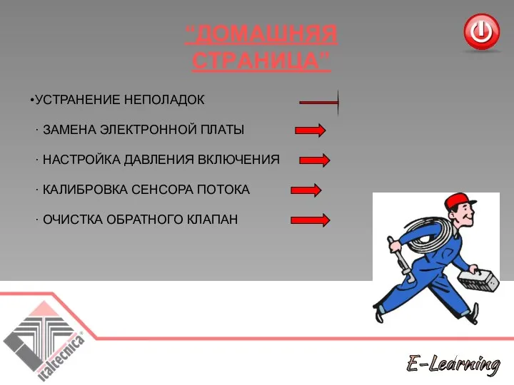 УСТРАНЕНИЕ НЕПОЛАДОК · ЗАМЕНА ЭЛЕКТРОННОЙ ПЛАТЫ · НАСТРОЙКА ДАВЛЕНИЯ ВКЛЮЧЕНИЯ