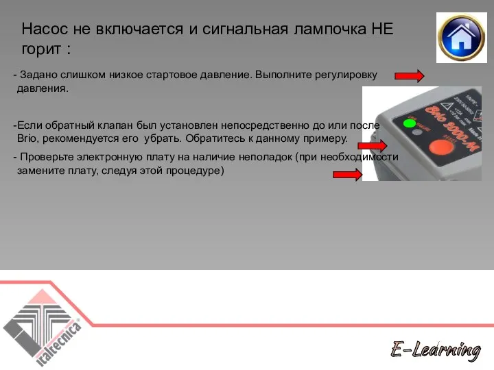 Насос не включается и сигнальная лампочка НЕ горит : Задано