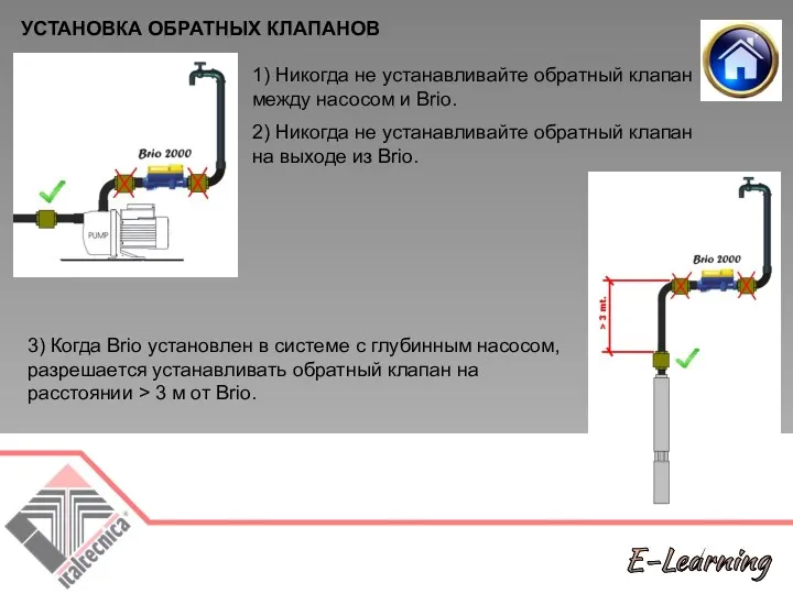 1) Никогда не устанавливайте обратный клапан между насосом и Brio.