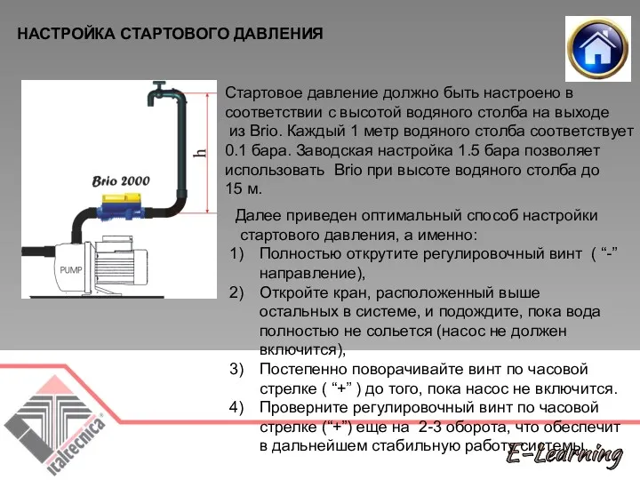 НАСТРОЙКА СТАРТОВОГО ДАВЛЕНИЯ Стартовое давление должно быть настроено в соответствии