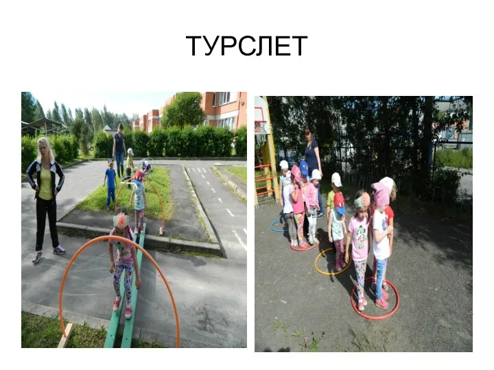 ТУРСЛЕТ