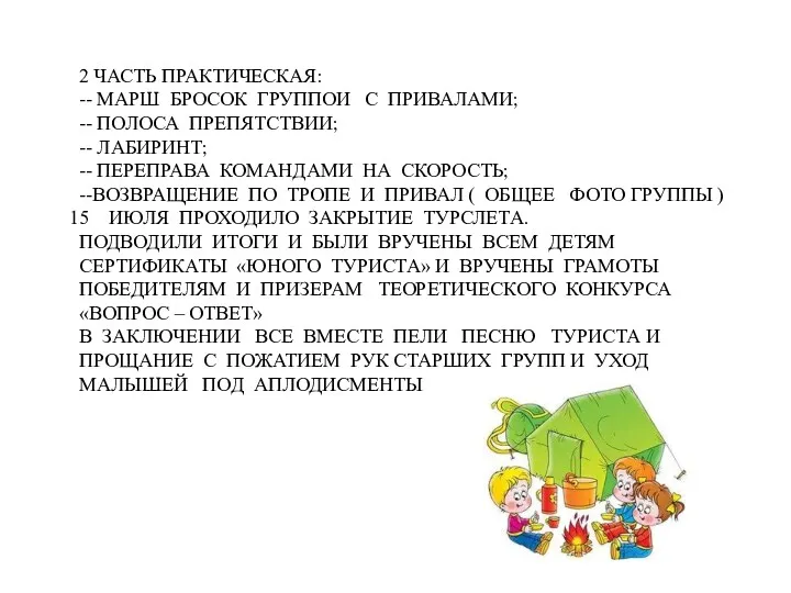 2 ЧАСТЬ ПРАКТИЧЕСКАЯ: -- МАРШ БРОСОК ГРУППОИ С ПРИВАЛАМИ; -- ПОЛОСА ПРЕПЯТСТВИИ; --