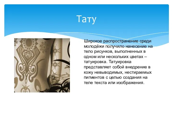 Тату Широкое распространение среди молодёжи получило нанесение на тело рисунков,