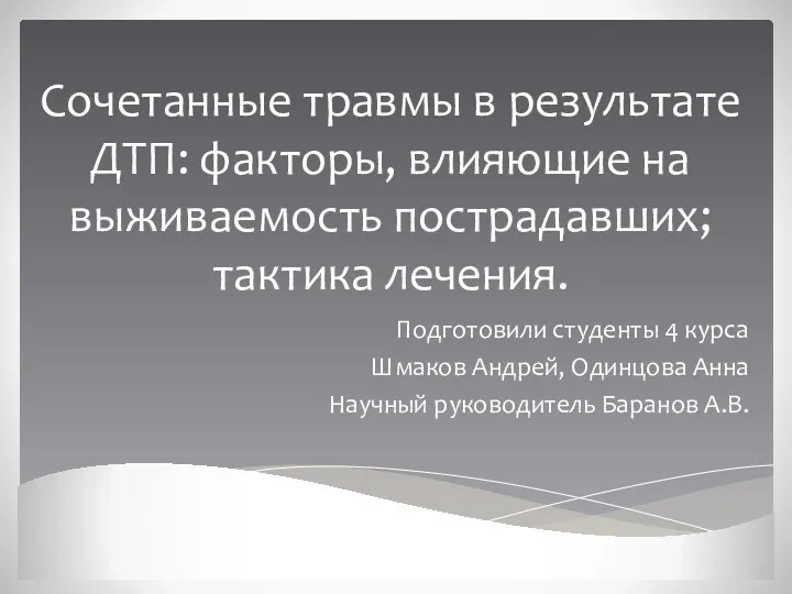 Сочетанные травмы в результате ДТП: факторы, влияющие на выживаемость пострадавших; тактика лечения