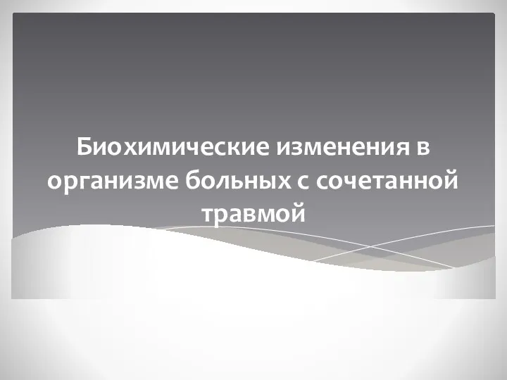 Биохимические изменения в организме больных с сочетанной травмой