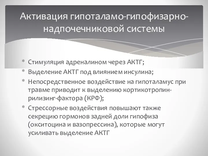 Стимуляция адреналином через АКТГ; Выделение АКТГ под влиянием инсулина; Непосредственное