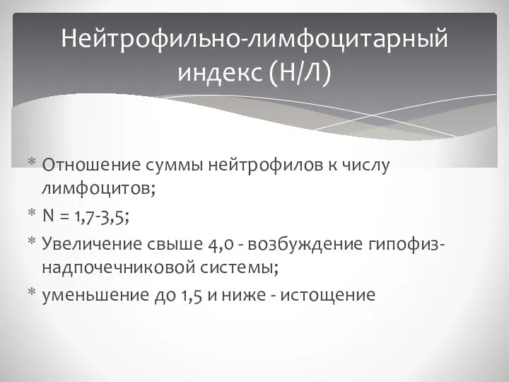 Отношение суммы нейтрофилов к числу лимфоцитов; N = 1,7-3,5; Увеличение