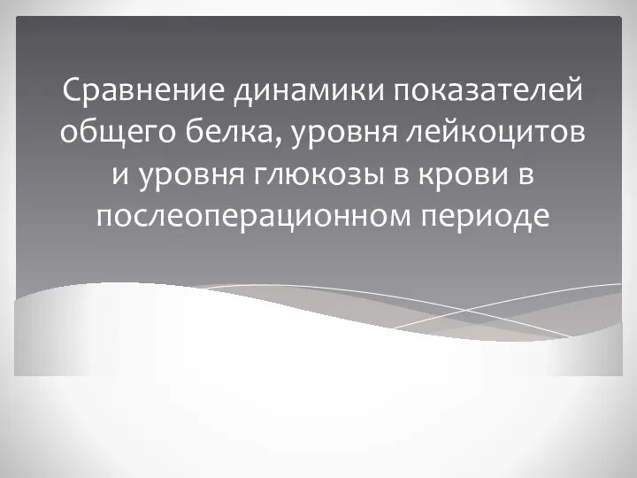 Сравнение динамики показателей общего белка, уровня лейкоцитов и уровня глюкозы в крови в послеоперационном периоде