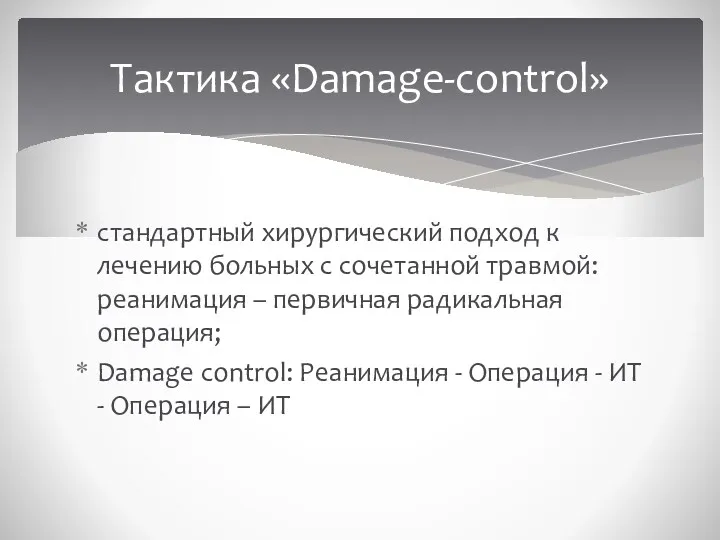 стандартный хирургический подход к лечению больных с сочетанной травмой: реанимация