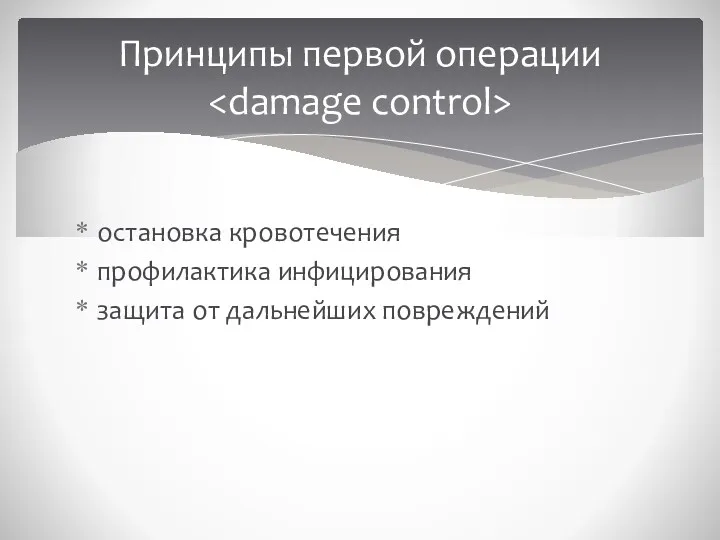 остановка кровотечения профилактика инфицирования защита от дальнейших повреждений Принципы первой операции