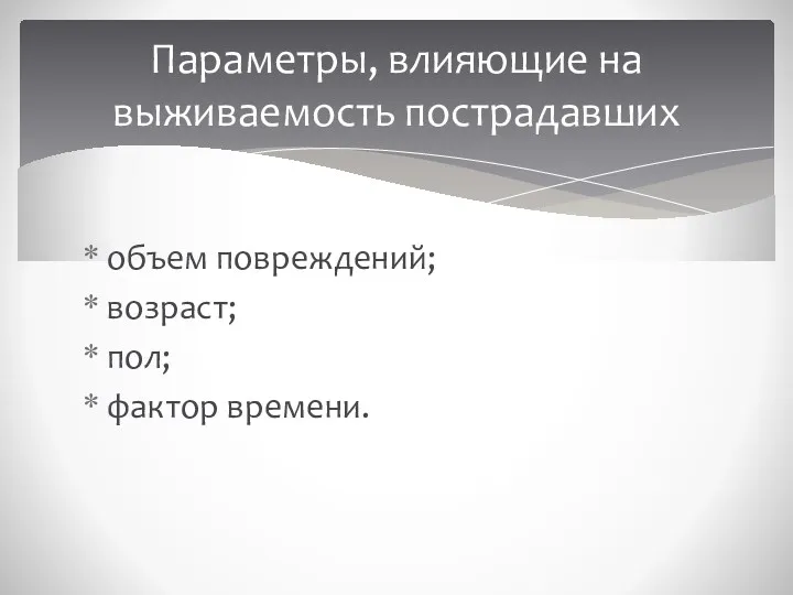 объем повреждений; возраст; пол; фактор времени. Параметры, влияющие на выживаемость пострадавших