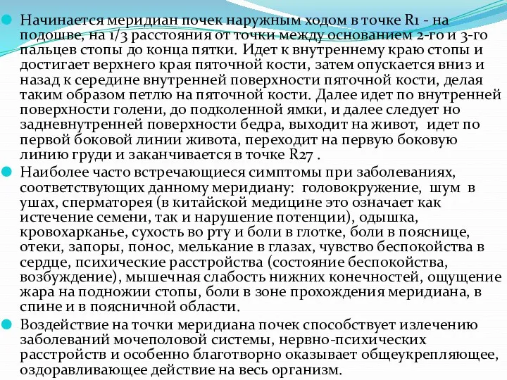 Начинается меридиан почек наружным ходом в точке R1 - на