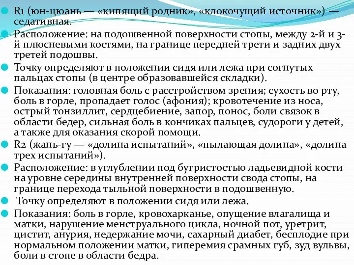 R1 (юн-цюань — «кипящий родник», «клокочущий источник») — седативная. Расположение: