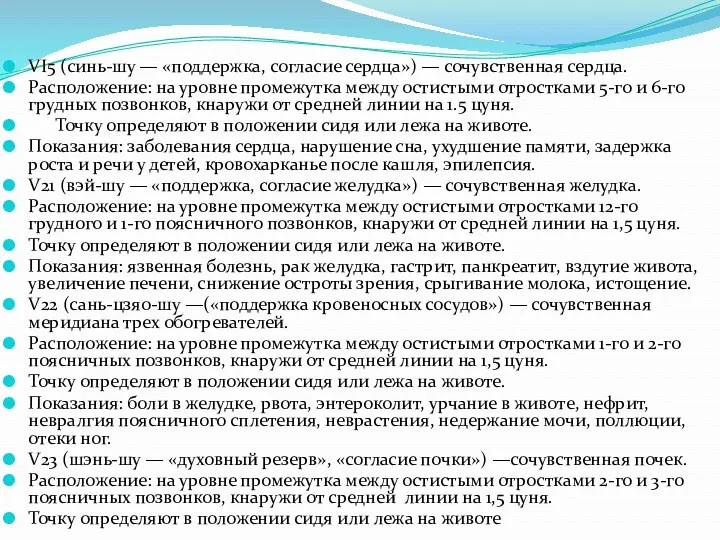 VI5 (синь-шу — «поддержка, согласие сердца») — сочувственная сердца. Расположение: