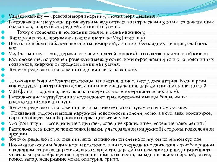 V24 (ци-хай-шу — «резервы моря энергии», «точка моря дыхания») Расположение: