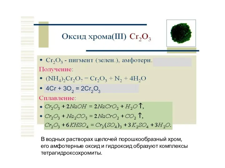4Cr + 3O2 = 2Cr2O3 В водных растворах щелочей порошкообразный