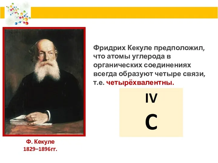 Ф. Кекуле 1829–1896гг. Фридрих Кекуле предположил, что атомы углерода в