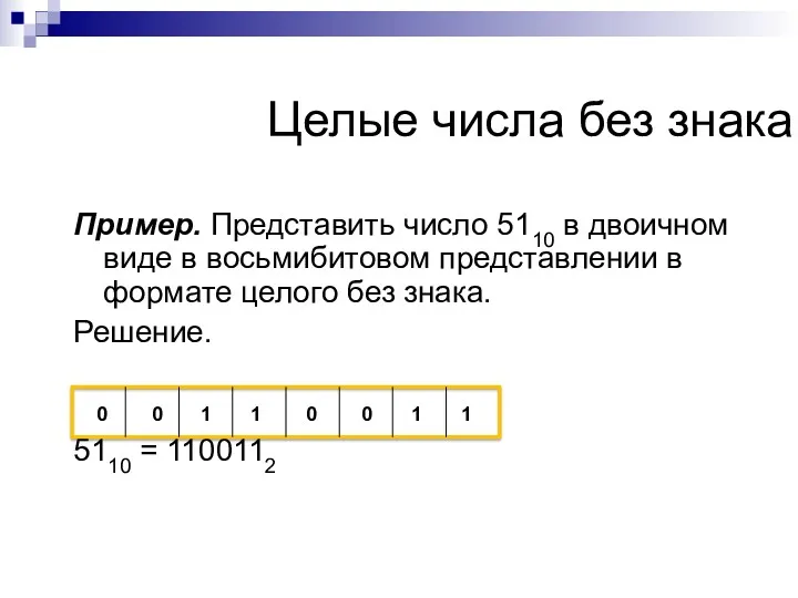 Пример. Представить число 5110 в двоичном виде в восьмибитовом представлении