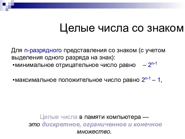 Для n-разрядного представления со знаком (с учетом выделения одного разряда