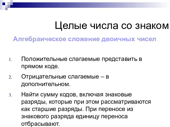 Алгебраическое сложение двоичных чисел Положительные слагаемые представить в прямом коде.