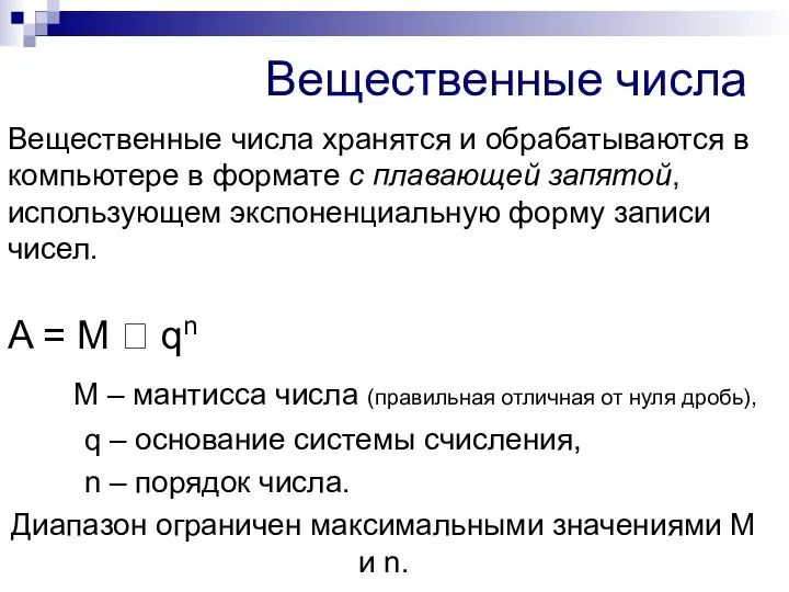 Вещественные числа хранятся и обрабатываются в компьютере в формате с