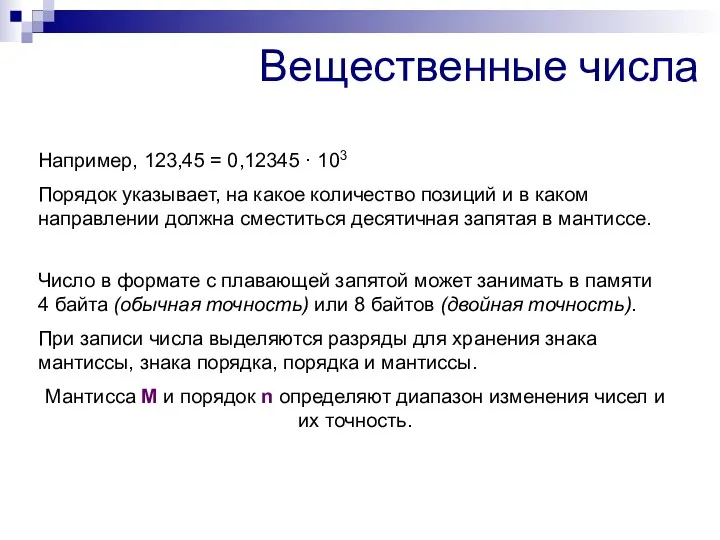 Вещественные числа Например, 123,45 = 0,12345 · 103 Порядок указывает,