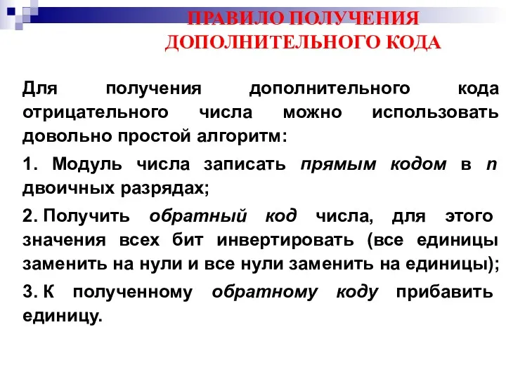 ПРАВИЛО ПОЛУЧЕНИЯ ДОПОЛНИТЕЛЬНОГО КОДА Для получения дополнительного кода отрицательного числа