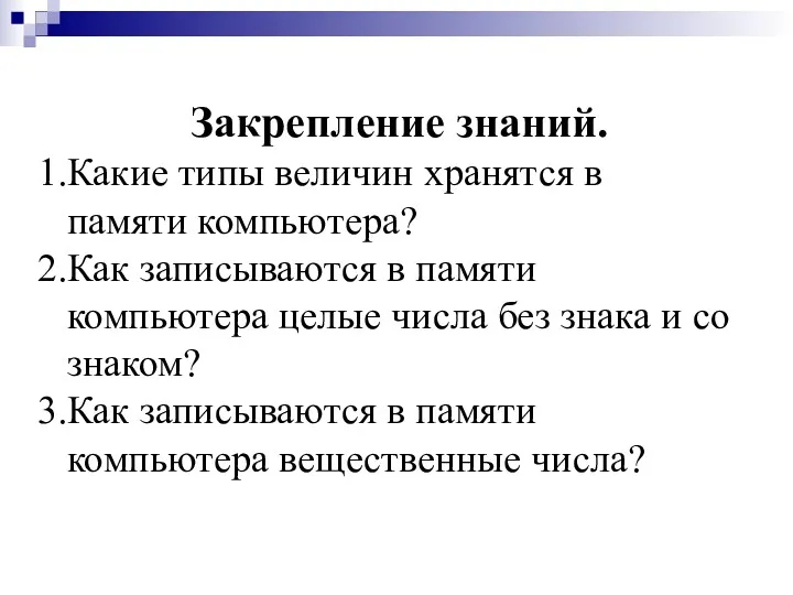 Закрепление знаний. Какие типы величин хранятся в памяти компьютера? Как