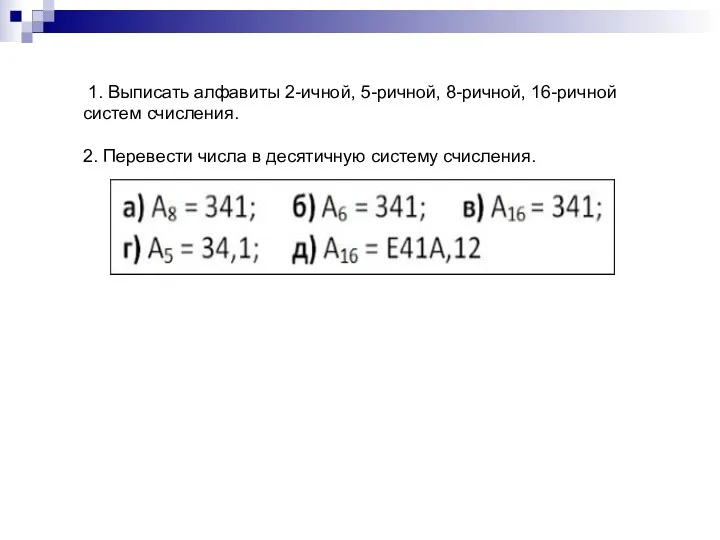 1. Выписать алфавиты 2-ичной, 5-ричной, 8-ричной, 16-ричной систем счисления. 2. Перевести числа в десятичную систему счисления.