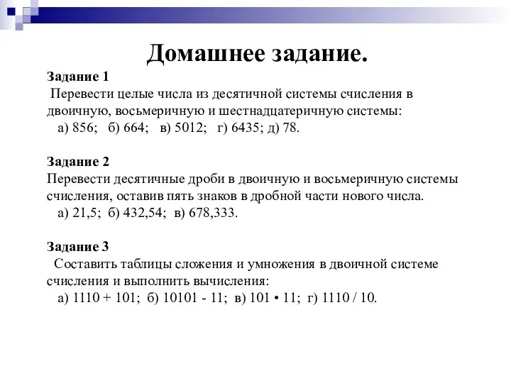 Домашнее задание. Задание 1 Перевести целые числа из десятичной системы