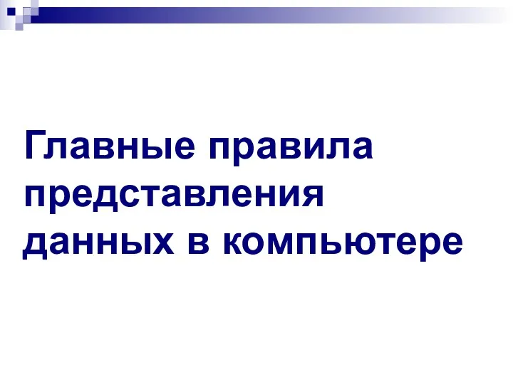 Главные правила представления данных в компьютере