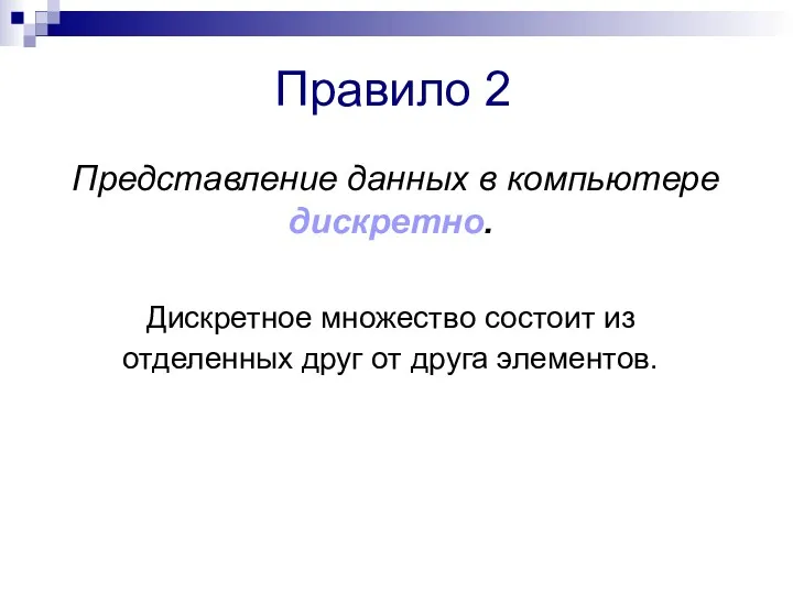 Правило 2 Представление данных в компьютере дискретно. Дискретное множество состоит из отделенных друг от друга элементов.